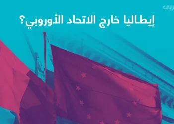إيطاليا خارج الاتحاد الأوروبي؟