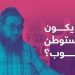 ماذا نعرف عن الإسرائيلي يعقوب الذي فضح الاستيطان؟