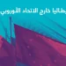 إيطاليا خارج الاتحاد الأوروبي؟