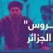 تعاون تركي جزائري في مسلسل “بربروس” التاريخي.. ما قصته؟