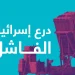 كيف فشلت القبة الحديدية أمام صواريخ المقاومة بغزة؟