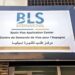 BLS International تعلن عن تحديثات جديدة بشأن الطعون في تأشيرات إسبانيا