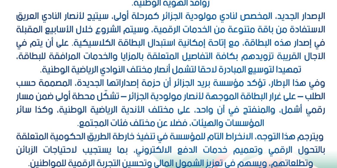 اطلاق “بطاقة دفع” خاصة بأنصار الأندية الجزائرية