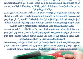اطلاق “بطاقة دفع” خاصة بأنصار الأندية الجزائرية