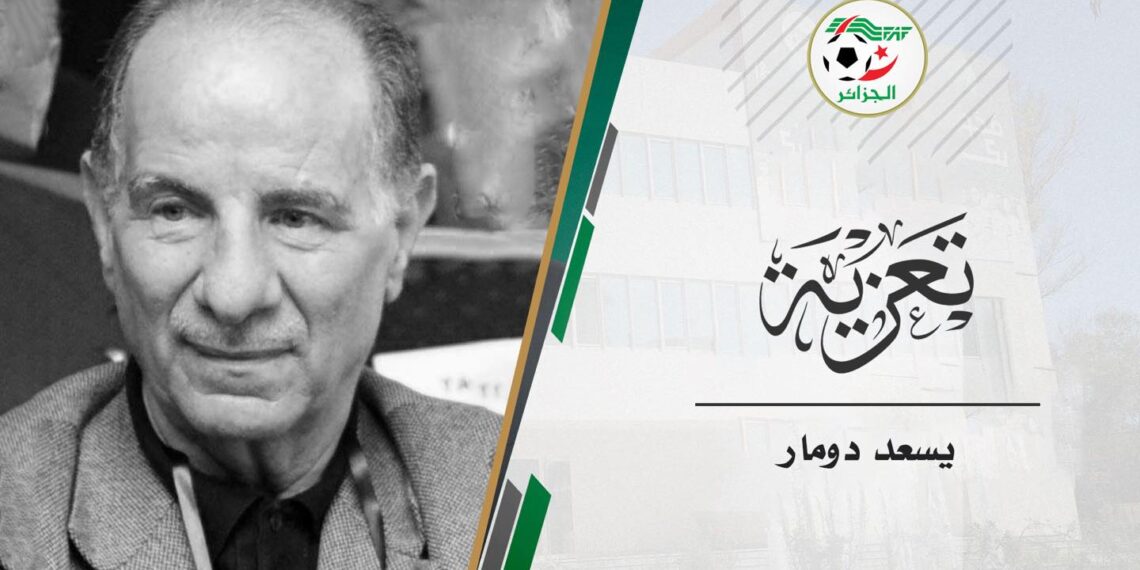 وفاة الرئيس الأسبق لـ “الفاف” يسعد دومار