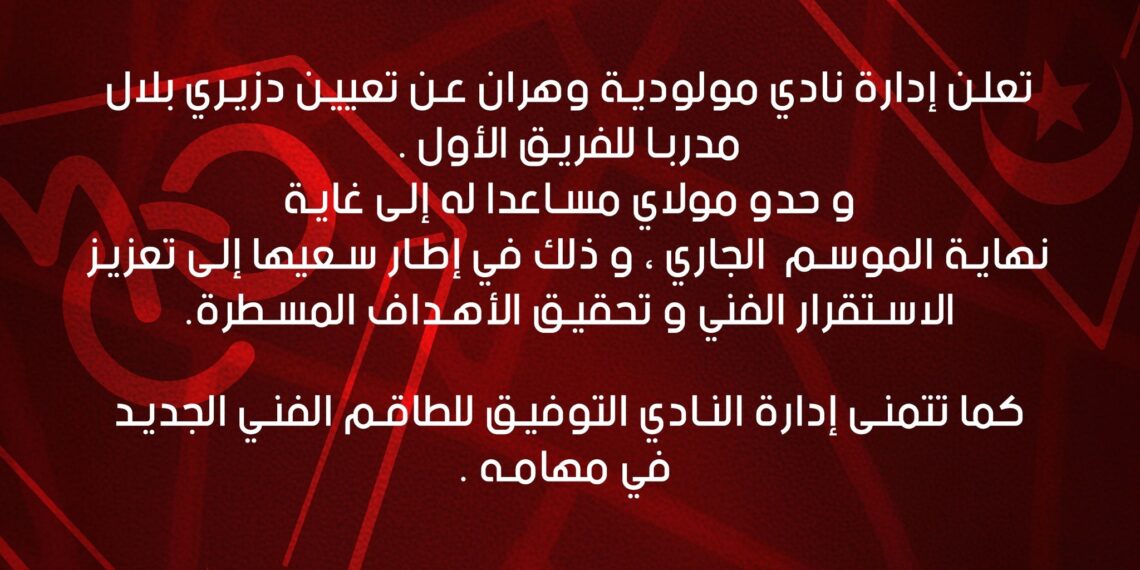 دزيري مدربا جديدا لمولودية وهران وحدو مساعدا له