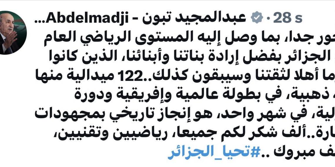 الرئيس تبون: “122 ميدالية في شهر واحد.. فخور جدا بما وصل إليه المستوى الرياضي في الجزائر”