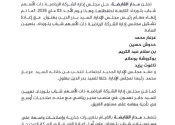 تنصيب مجلس إدارة جديد لشباب بلوزداد برئاسة محمد عرعار