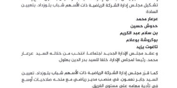 تنصيب مجلس إدارة جديد لشباب بلوزداد برئاسة محمد عرعار